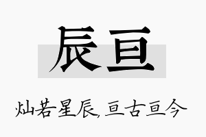 辰亘名字的寓意及含义