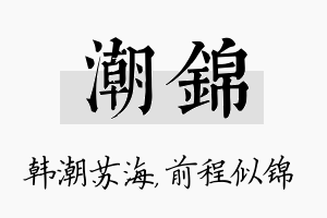 潮锦名字的寓意及含义