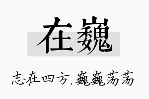 在巍名字的寓意及含义