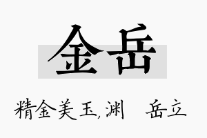 金岳名字的寓意及含义