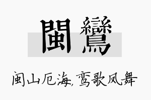 闽鸾名字的寓意及含义