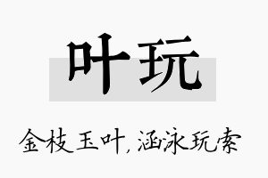 叶玩名字的寓意及含义