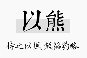 以熊名字的寓意及含义