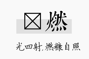 燚燃名字的寓意及含义