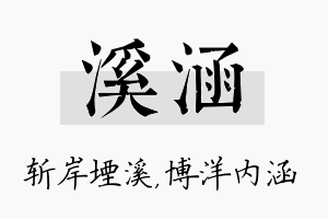 溪涵名字的寓意及含义