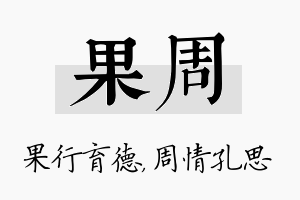 果周名字的寓意及含义