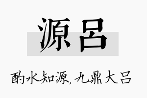 源吕名字的寓意及含义