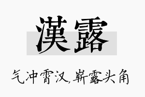 汉露名字的寓意及含义