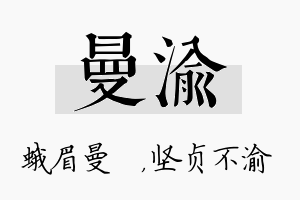 曼渝名字的寓意及含义