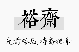 裕斋名字的寓意及含义