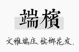 端槟名字的寓意及含义