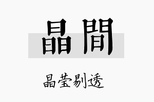 晶间名字的寓意及含义