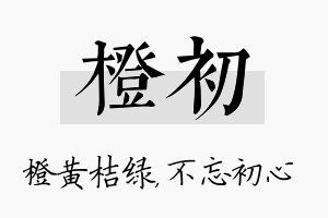 橙初名字的寓意及含义