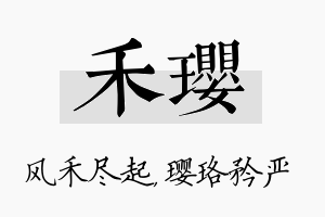 禾璎名字的寓意及含义