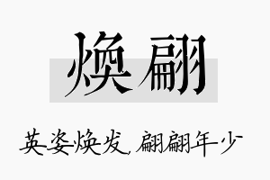 焕翩名字的寓意及含义