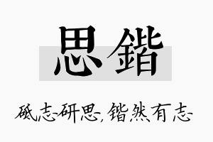 思锴名字的寓意及含义