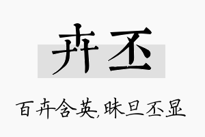 卉丕名字的寓意及含义