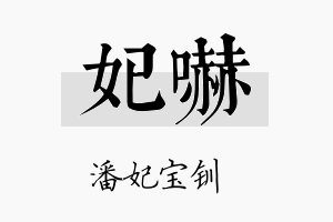 妃吓名字的寓意及含义