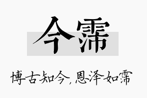 今霈名字的寓意及含义