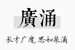 广涌名字的寓意及含义