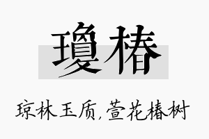 琼椿名字的寓意及含义