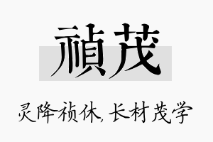 祯茂名字的寓意及含义