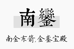 南銮名字的寓意及含义