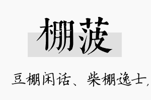 棚菠名字的寓意及含义