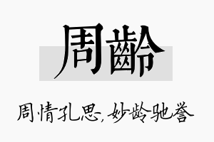 周龄名字的寓意及含义