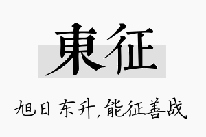 东征名字的寓意及含义