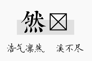 然淯名字的寓意及含义