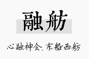 融舫名字的寓意及含义