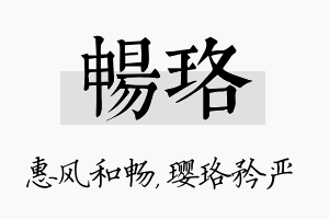 畅珞名字的寓意及含义