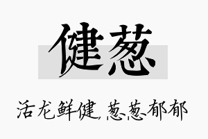 健葱名字的寓意及含义