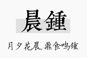 晨锺名字的寓意及含义