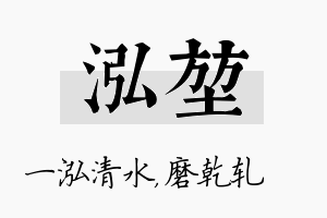 泓堃名字的寓意及含义