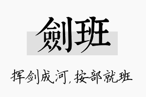 剑班名字的寓意及含义