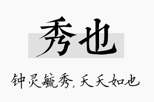 秀也名字的寓意及含义