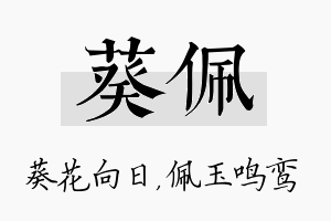 葵佩名字的寓意及含义