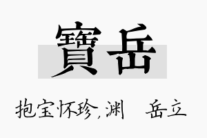 宝岳名字的寓意及含义