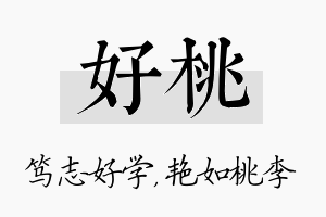 好桃名字的寓意及含义