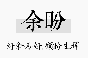 余盼名字的寓意及含义