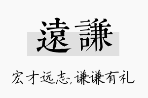 远谦名字的寓意及含义