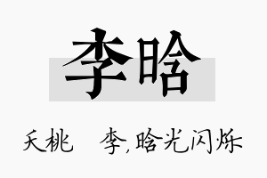 李晗名字的寓意及含义