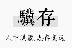 骥存名字的寓意及含义