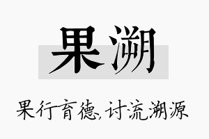 果溯名字的寓意及含义