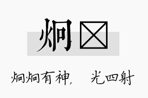 炯燚名字的寓意及含义