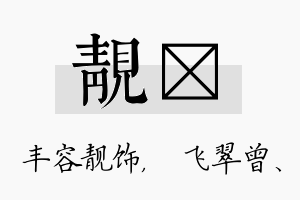 靓翾名字的寓意及含义