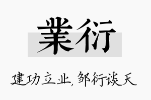 业衍名字的寓意及含义