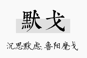 默戈名字的寓意及含义